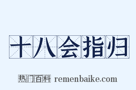 十八会指归是什么意思的图片